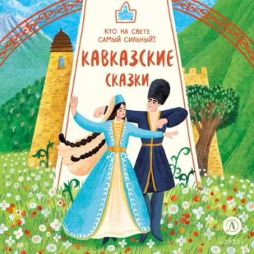 Обложка аудиокниги «Кавказские сказки. Кто на свете самый сильный?»