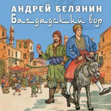 Обложка аудиокниги «Багдадский вор. Посрамитель шайтана. Верните вора!»
