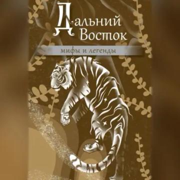Обложка аудиокниги «Дальний Восток. Мифы и легенды»