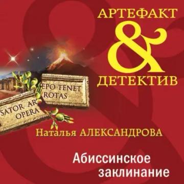 Обложка аудиокниги «Абиссинское заклинание»