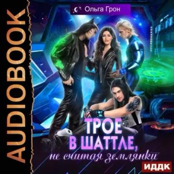 Обложка аудиокниги «Трое в шаттле, не считая землянки»