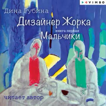 Обложка аудиокниги «Дизайнер Жорка. Книга первая. Мальчики»
