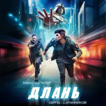 Обложка аудиокниги «Длань»