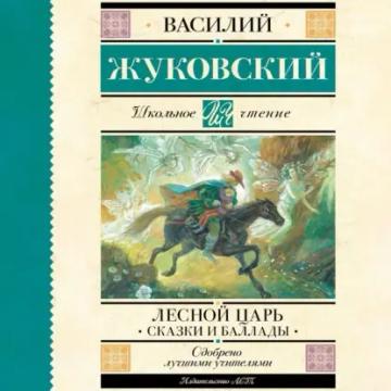 Обложка аудиокниги «Лесной царь»