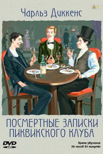Обложка аудиокниги «Посмертные записки Пиквикского Клуба»