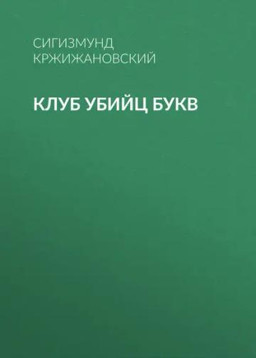 Обложка аудиокниги «Клуб убийц Букв»