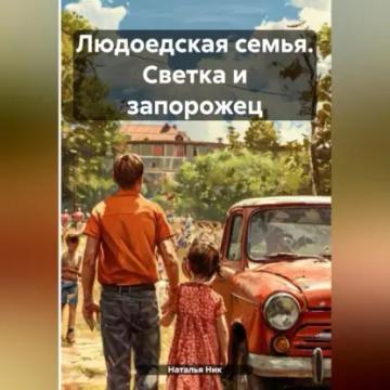 Обложка аудиокниги «Людоедская семья. Светка и запорожец»