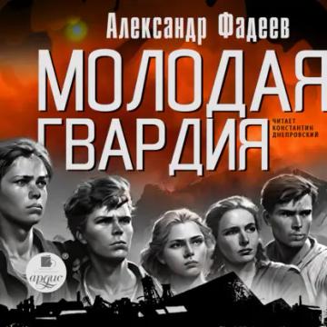 Обложка аудиокниги «Молодая гвардия»