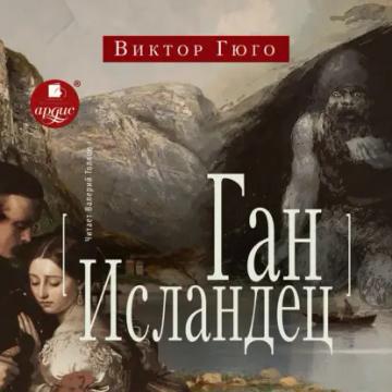 Обложка аудиокниги «Ган Исландец»