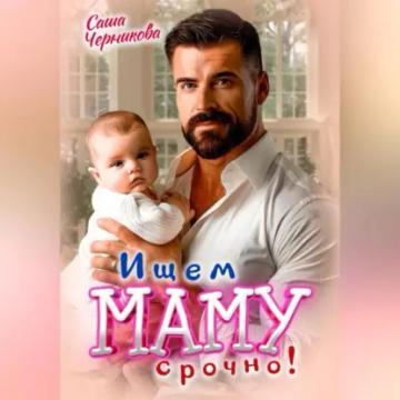 Обложка аудиокниги «Ищем маму. Срочно!»