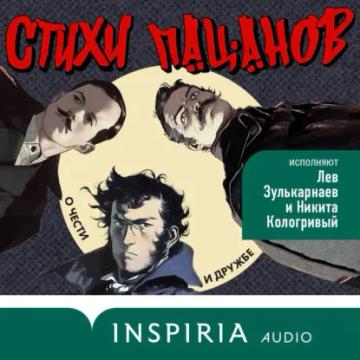 Обложка аудиокниги «Стихи пацанов. О чести и дружбе»