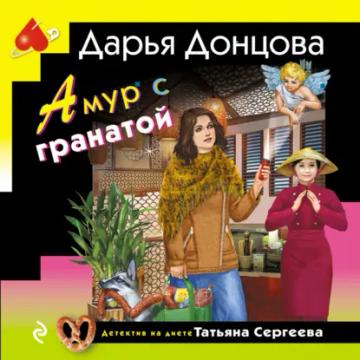 Обложка аудиокниги «Амур с гранатой»