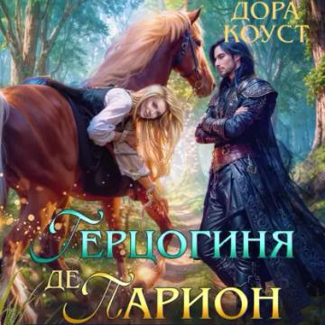 Обложка аудиокниги «Герцогиня де Парион»