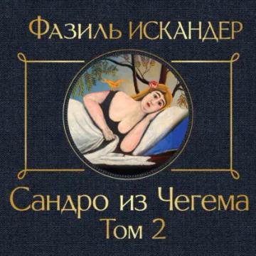 Обложка аудиокниги «Сандро из Чегема. Том 2»