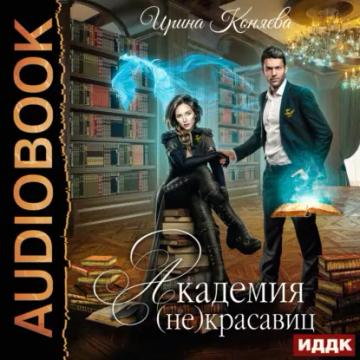 Обложка аудиокниги «Академия (не)красавиц»
