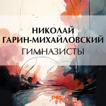 Обложка аудиокниги «Гимназисты»