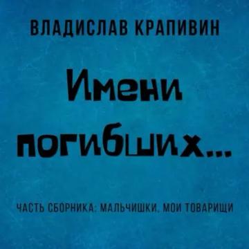 Обложка аудиокниги «Имени погибших…»