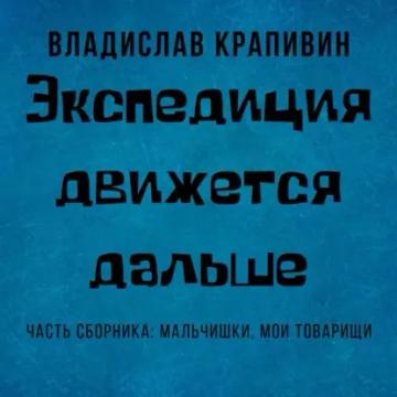 Обложка аудиокниги «Экспедиция движется дальше»