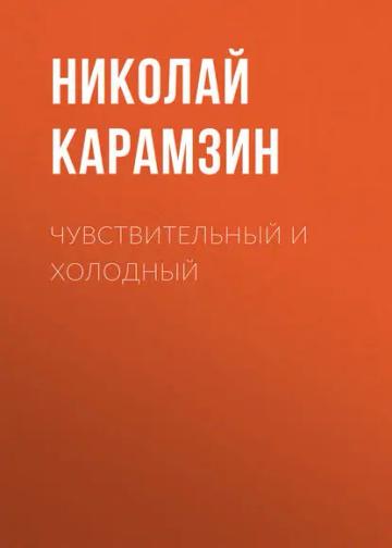 Обложка аудиокниги «Чувствительный и холодный»