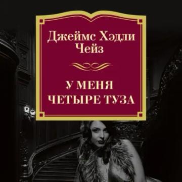 Обложка аудиокниги «У меня четыре туза»