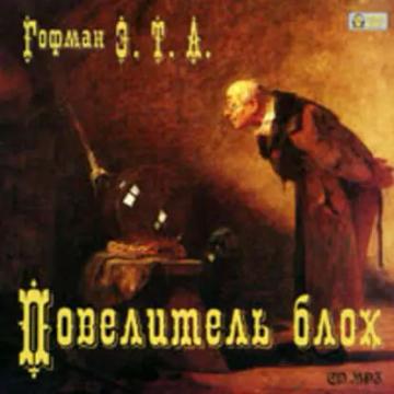Обложка аудиокниги «Повелитель блох»