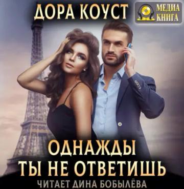 Обложка аудиокниги «Однажды ты не ответишь»