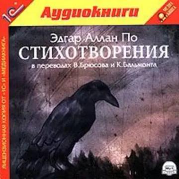 Обложка аудиокниги «Стихотворения»