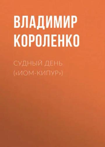 Обложка аудиокниги «Судный день («Иом-Кипур»)»