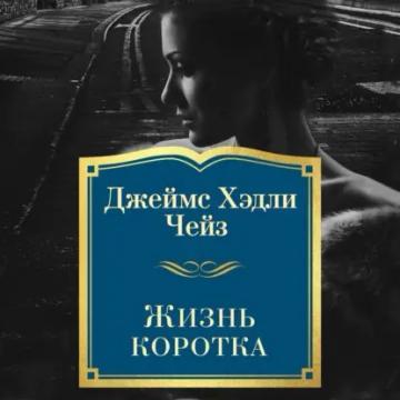 Обложка аудиокниги «Жизнь коротка»