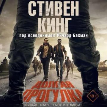Обложка аудиокниги «Долгая прогулка»
