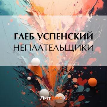 Обложка аудиокниги «Неплательщики»