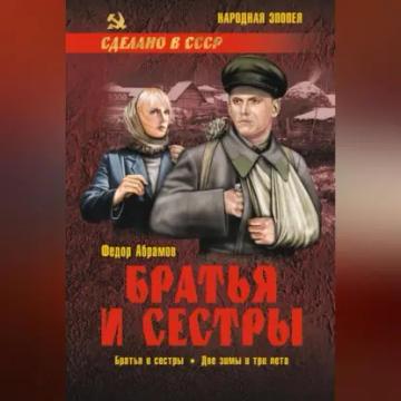 Обложка аудиокниги «Братья и сестры. Книга 1. Братья и сестры. Книга 2. Две зимы и три лета»