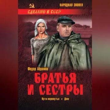 Обложка аудиокниги «Братья и сестры. Книга 3. Пути-перепутья. Книга 4. Дом»