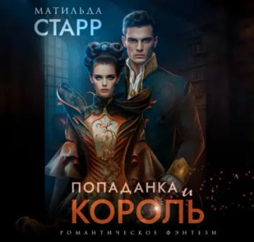 Обложка аудиокниги «Попаданка и король»