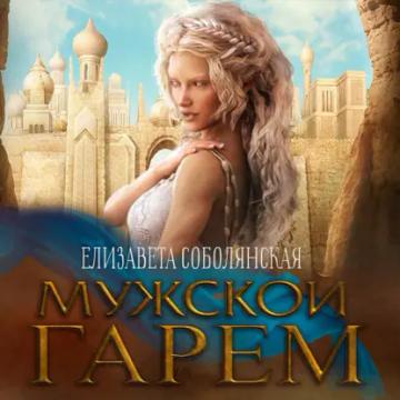 Обложка аудиокниги «Мужской гарем»