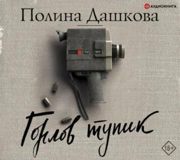 Обложка аудиокниги «Горлов тупик»