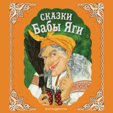 Обложка аудиокниги «Сказки Бабы Яги»