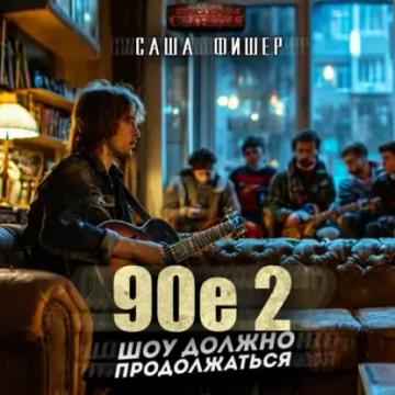 Обложка аудиокниги «90-е: Шоу должно продолжаться – 2»