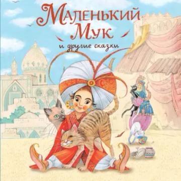 Обложка аудиокниги «Маленький Мук и другие сказки»