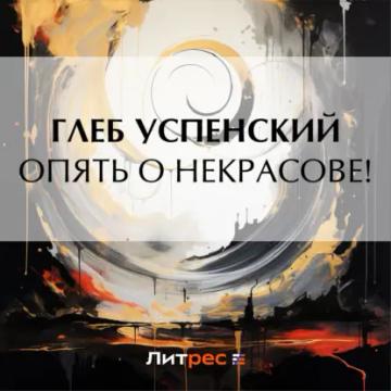 Обложка аудиокниги «Опять о Некрасове!»