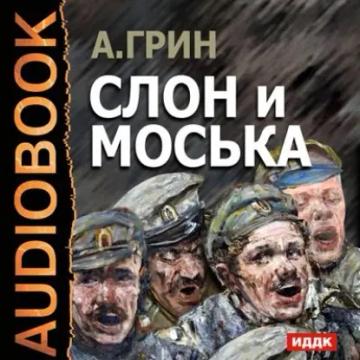 Обложка аудиокниги «Слон и Моська»