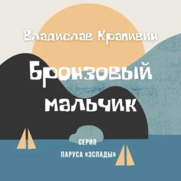 Обложка аудиокниги «Бронзовый мальчик»