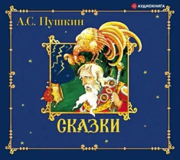Обложка аудиокниги «Сказки»