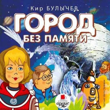 Обложка аудиокниги «Город без памяти»