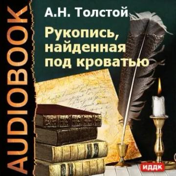 Обложка аудиокниги «Рукопись, найденная под кроватью»