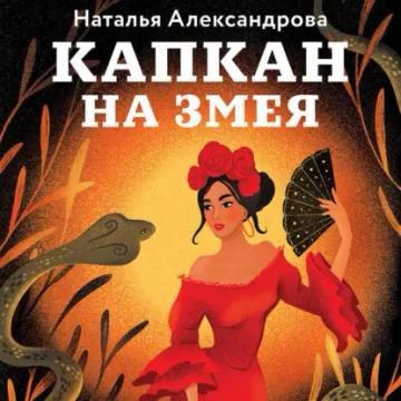 Обложка аудиокниги «Капкан на змея»