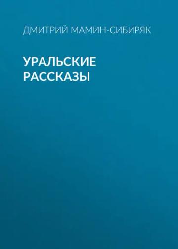 Обложка аудиокниги «Уральские рассказы»