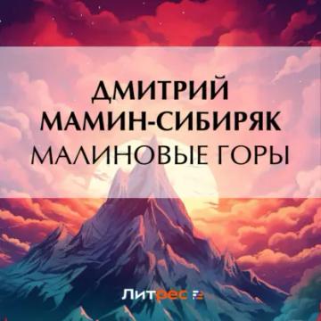 Обложка аудиокниги «Малиновые горы»