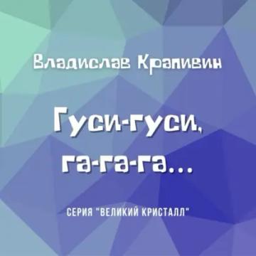 Обложка аудиокниги «Гуси-гуси, га-га-га…»