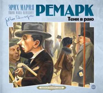 Обложка аудиокниги «Тени в раю»